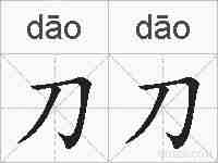 刀刀的拼音