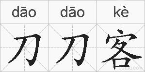 刀刀客的拼音