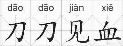 刀刀见血的拼音
