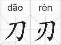 刀刃的拼音