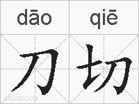 刀切的拼音