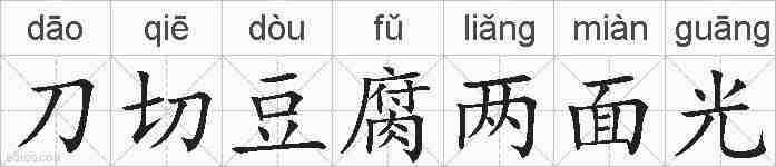 刀切豆腐两面光的拼音