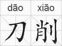 刀削的拼音