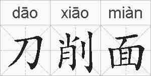刀削面的拼音