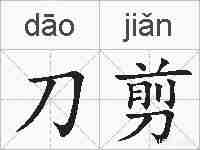 刀剪的拼音