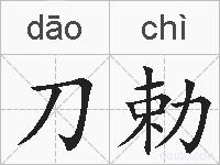 刀勅的拼音
