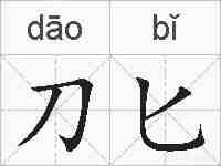 刀匕的拼音