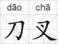 刀叉的拼音