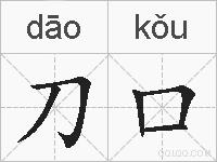 刀口的拼音
