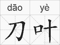 刀叶的拼音