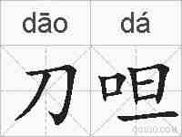 刀呾的拼音