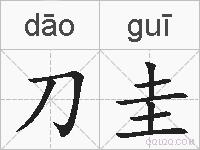 刀圭的拼音