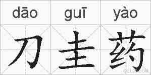 刀圭药的拼音