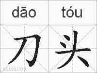 刀头的拼音