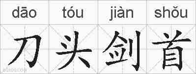 刀头剑首的拼音