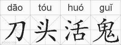 刀头活鬼的拼音