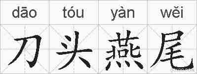 刀头燕尾的拼音