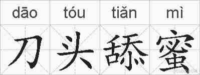 刀头舔蜜的拼音