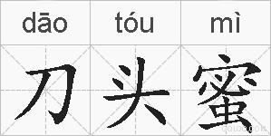 刀头蜜的拼音