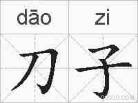 刀子的拼音