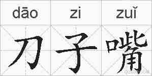 刀子嘴的拼音
