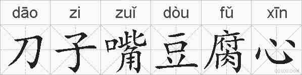 刀子嘴豆腐心的拼音
