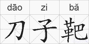刀子靶的拼音