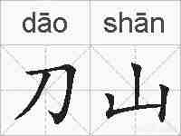 刀山的拼音