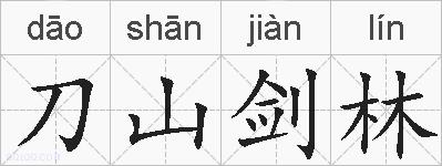 刀山剑林的拼音
