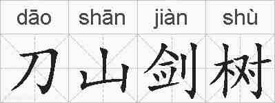 刀山剑树的拼音