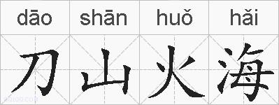 刀山火海的拼音