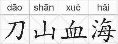 刀山血海的拼音