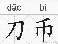 刀币的拼音
