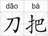 刀把的拼音