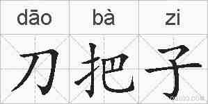 刀把子的拼音
