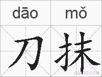 刀抹的拼音