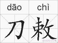 刀敕的拼音