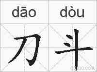刀斗的拼音