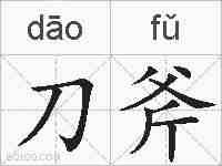 刀斧的拼音