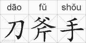 刀斧手的拼音