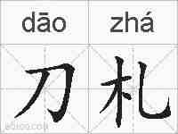 刀札的拼音