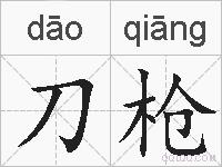 刀枪的拼音