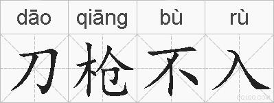 刀枪不入的拼音