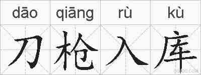 刀枪入库的拼音