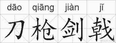 刀枪剑戟的拼音