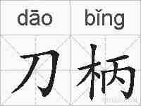 刀柄的拼音