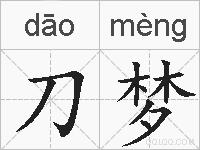 刀梦的拼音