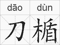 刀楯的拼音