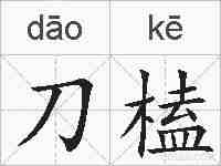 刀榼的拼音
