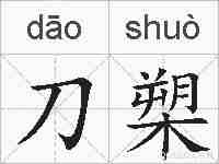 刀槊的拼音